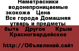 Наматрасники водонепроницаемые экокожа › Цена ­ 1 602 - Все города Домашняя утварь и предметы быта » Другое   . Крым,Красногвардейское